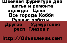 Швейная фурнитура для шитья и ремонта одежды › Цена ­ 20 - Все города Хобби. Ручные работы » Другое   . Удмуртская респ.,Глазов г.